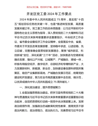 开发区党工委2024年工作要点.docx