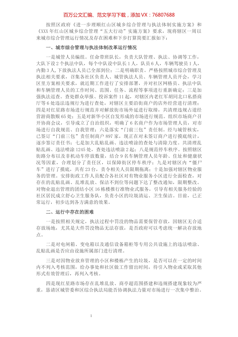 街道办事处城市综合管理运行情况汇报材料.docx_第1页