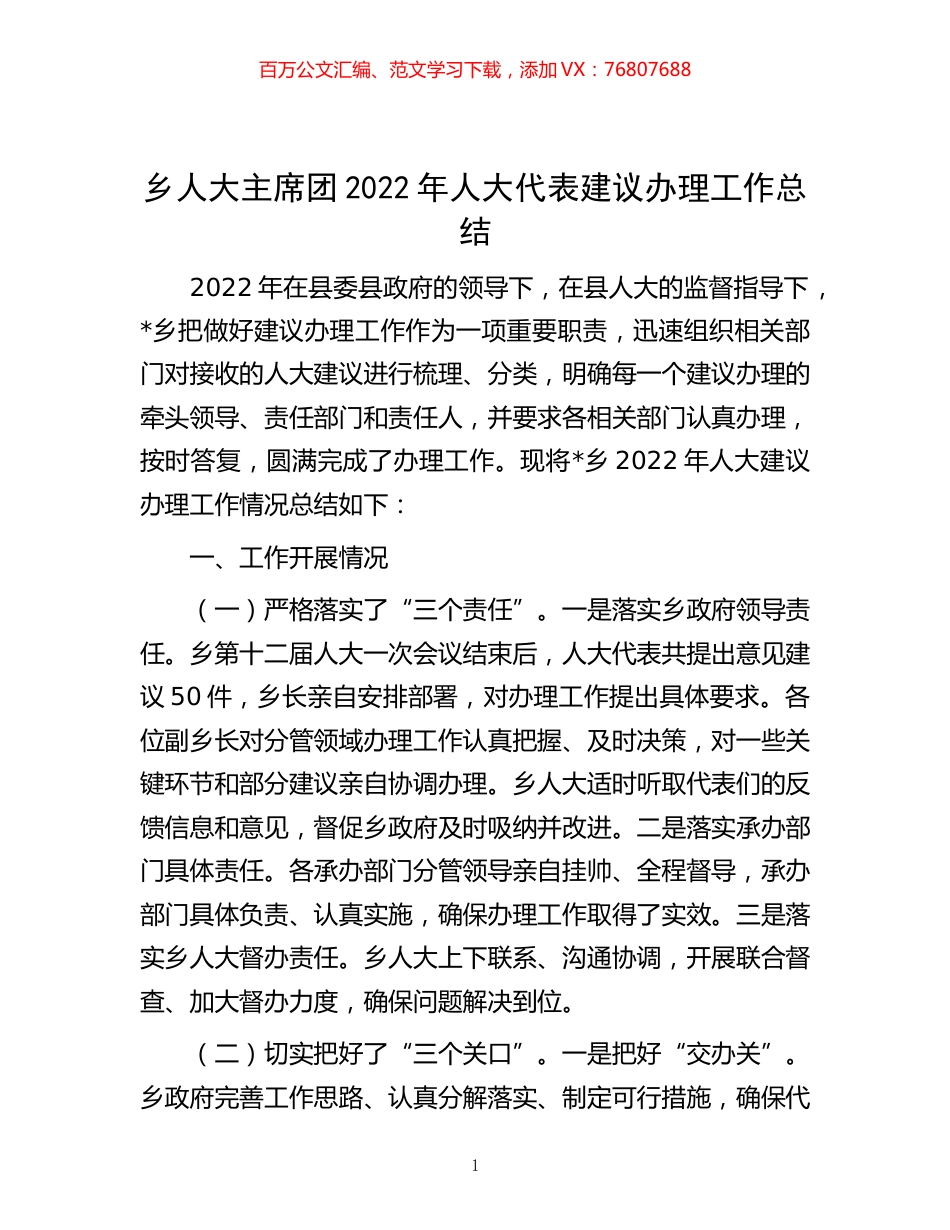 -乡人大主席团2022年人大代表建议办理工作总结.docx_第1页