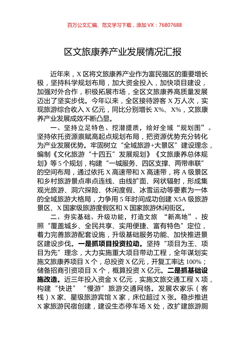 区文旅康养产业发展情况汇报.docx_第1页