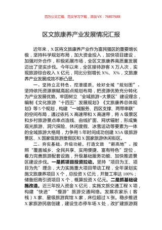 区文旅康养产业发展情况汇报.docx