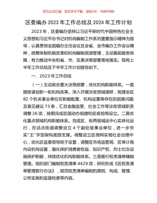 区委编办2023年工作总结及2024年工作计划.docx