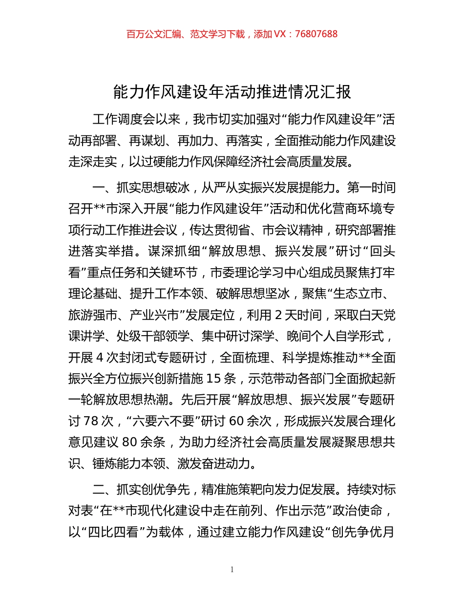 -能力作风建设年活动推进情况汇报.docx_第1页
