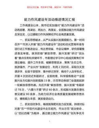 -能力作风建设年活动推进情况汇报.docx