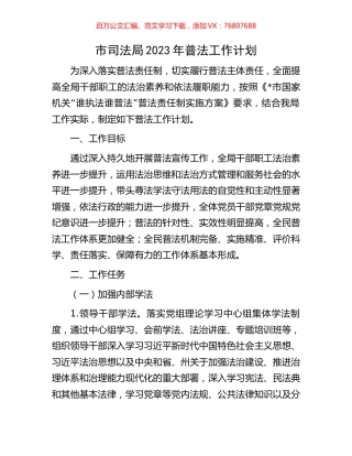市司法局2023年普法工作计划.docx