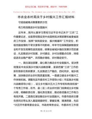 市农业农村局关于乡村振兴工作汇报材料.docx
