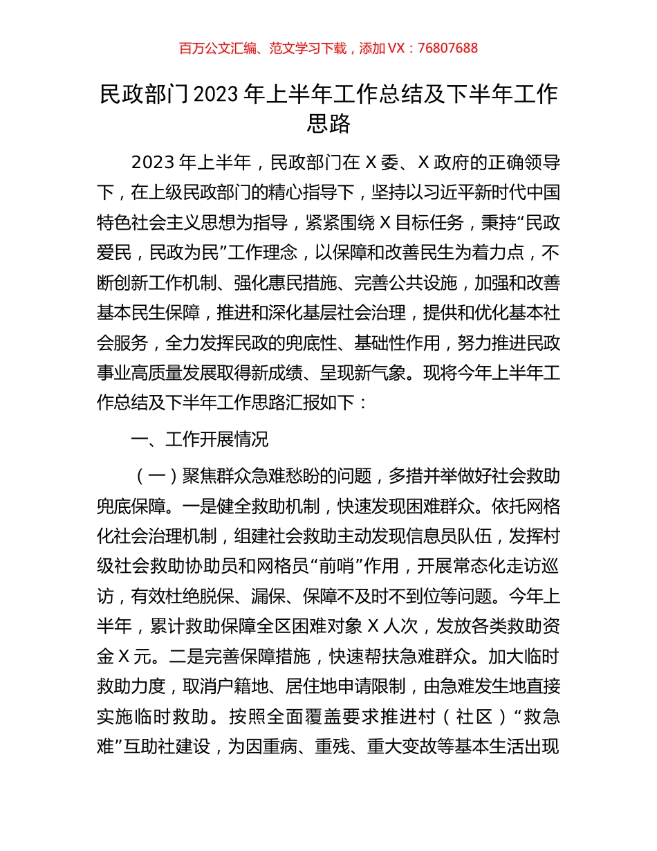民政部门2023年上半年工作总结及下半年工作思路.docx_第1页