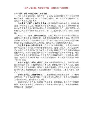 2021年第二季度XX社区网格化工作总结.docx
