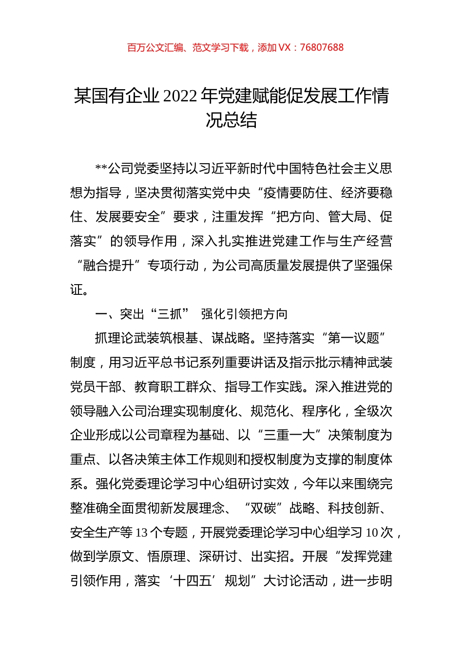 某国有企业2022年党建赋能促发展工作情况总结.docx_第1页