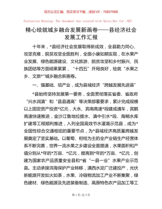 精心绘就城乡融合发展新画卷——县经济社会发展工作汇报.docx