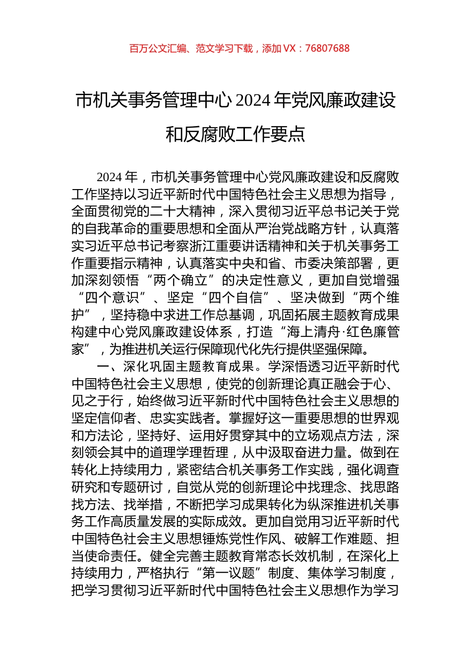 市机关事务管理中心2024年党风廉政建设和反腐败工作要点.docx_第1页