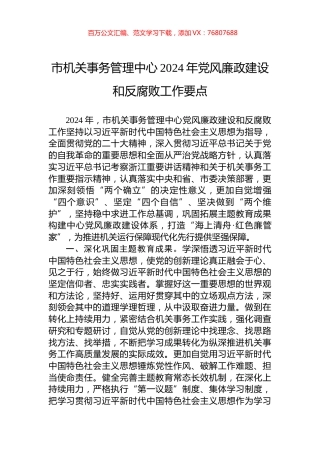 市机关事务管理中心2024年党风廉政建设和反腐败工作要点.docx