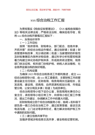 xxx综合治税工作汇报.docx