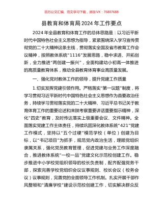 县教育和体育局2024年工作要点.docx