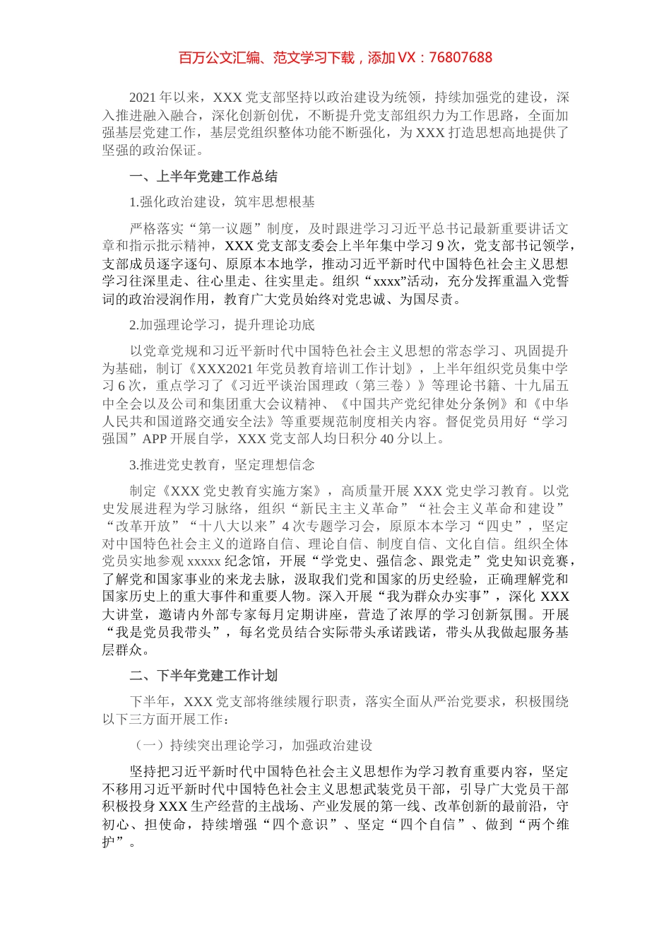 党支部2021年上半年党建工作总结及下半年计划.docx_第1页