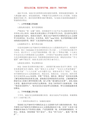 党支部2021年上半年党建工作总结及下半年计划.docx