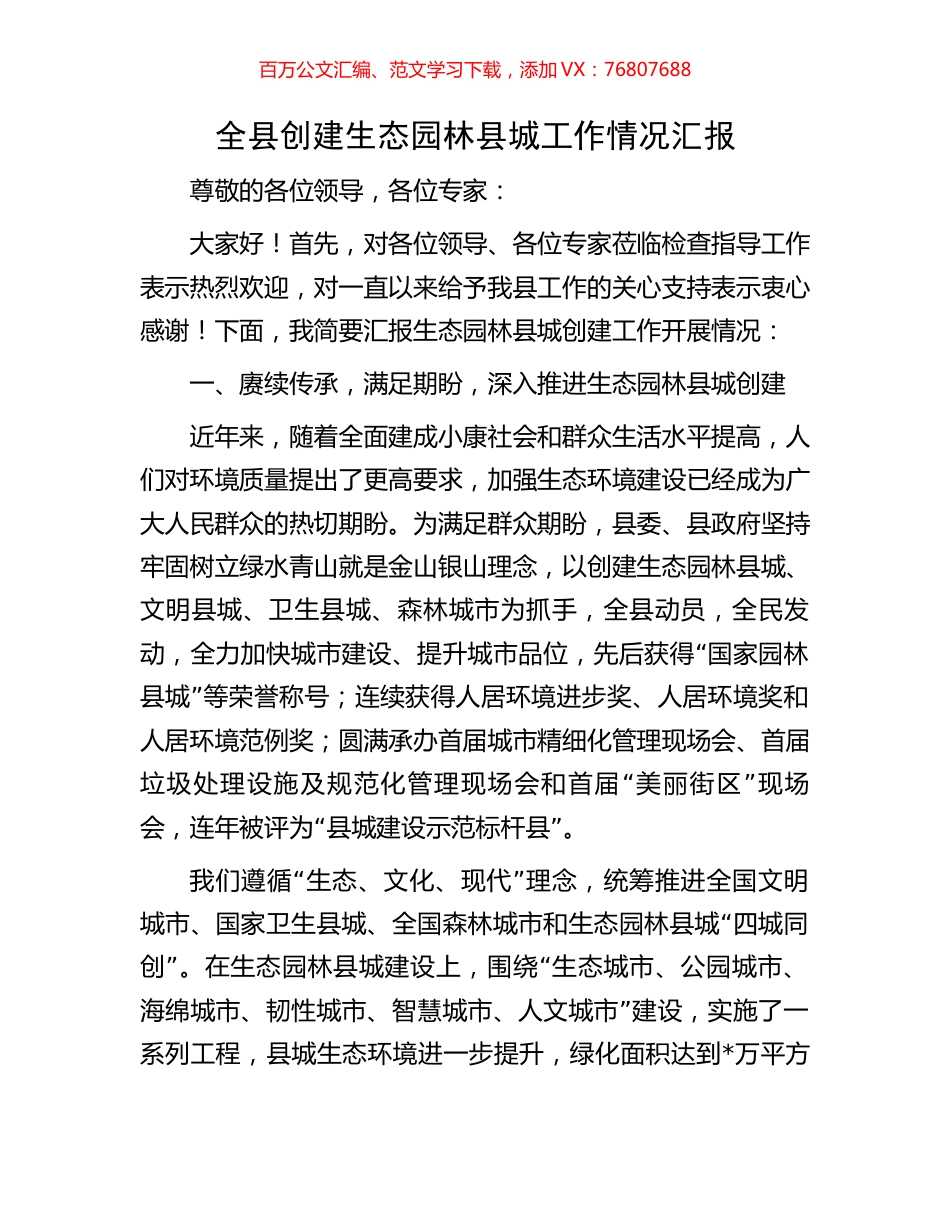全县创建生态园林县城工作情况汇报.docx_第1页