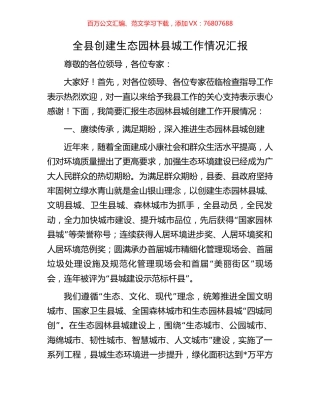 全县创建生态园林县城工作情况汇报.docx