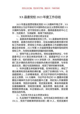 XX县委党校2023年度工作总结.docx