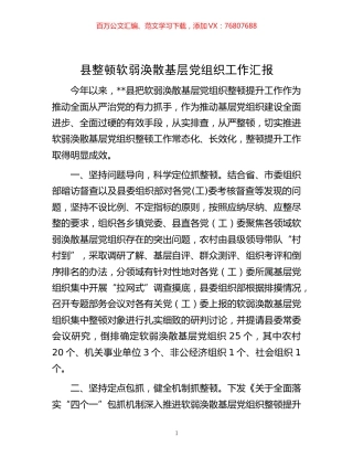 -县整顿软弱涣散基层党组织工作汇报.docx