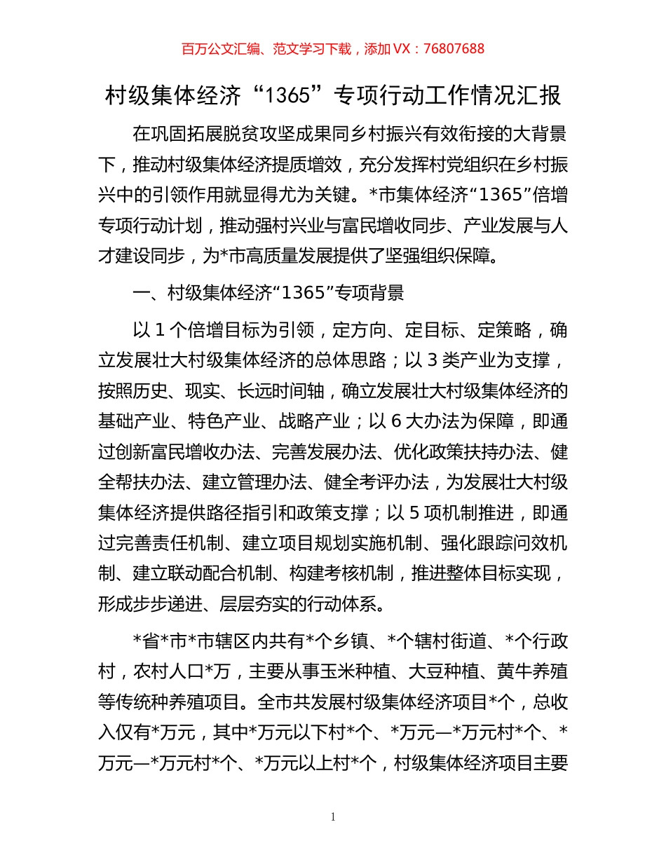 村级集体经济“1365”专项行动工作情况汇报.docx_第1页