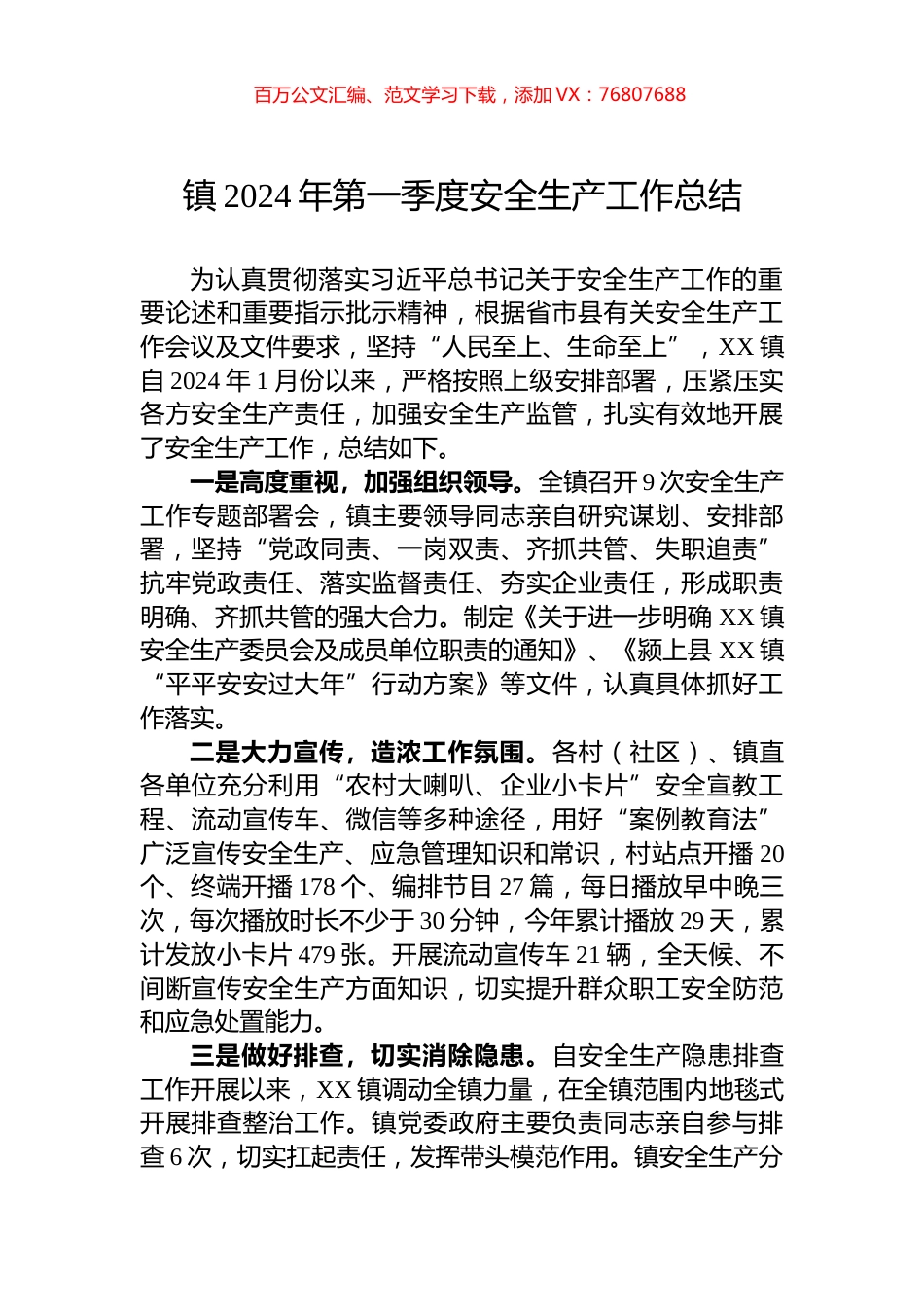 镇2024年第一季度安全生产工作总结.docx_第1页