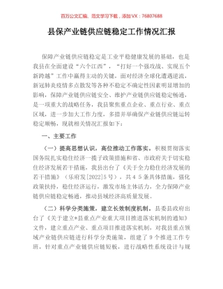 县保产业链供应链稳定工作情况汇报.docx
