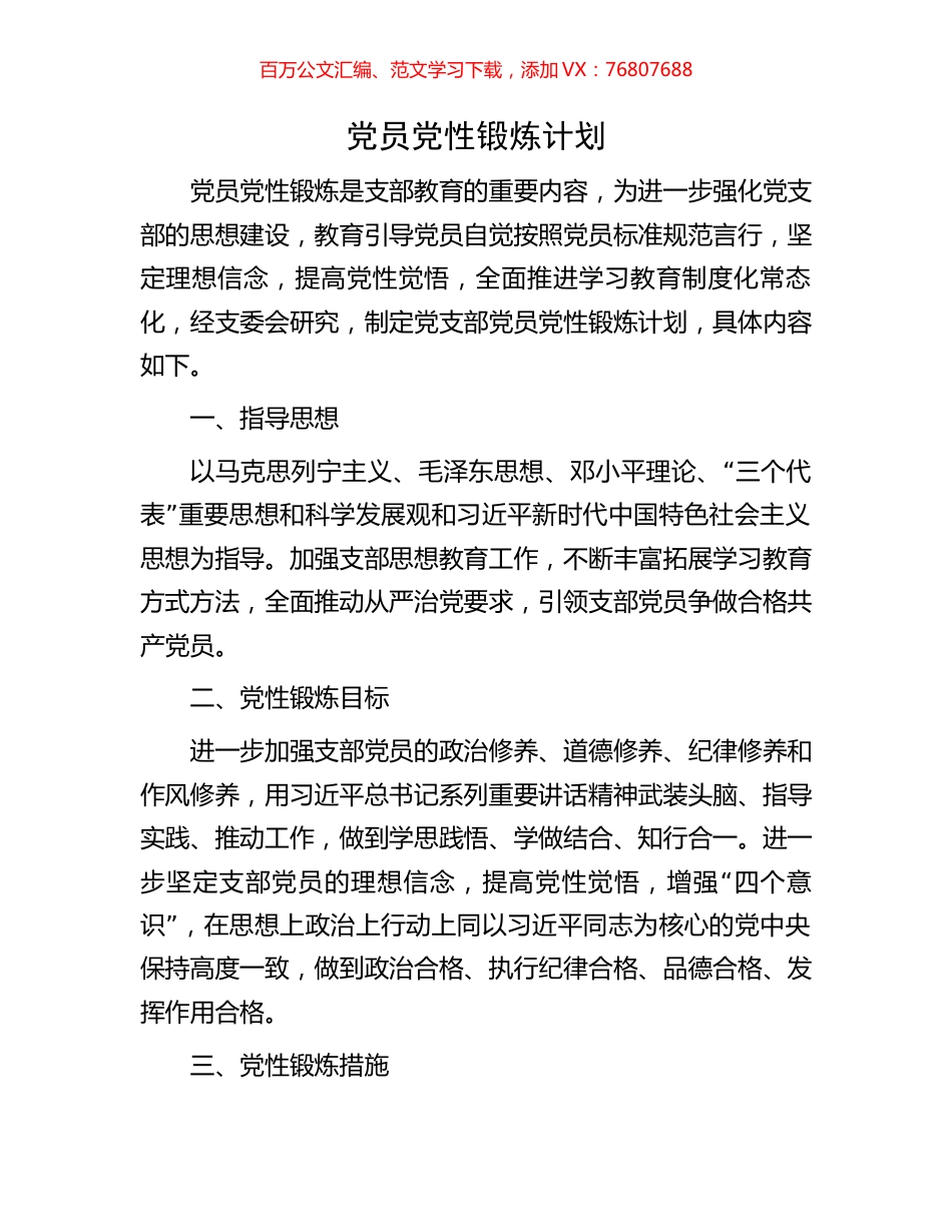 党员党性锻炼计划.docx_第1页
