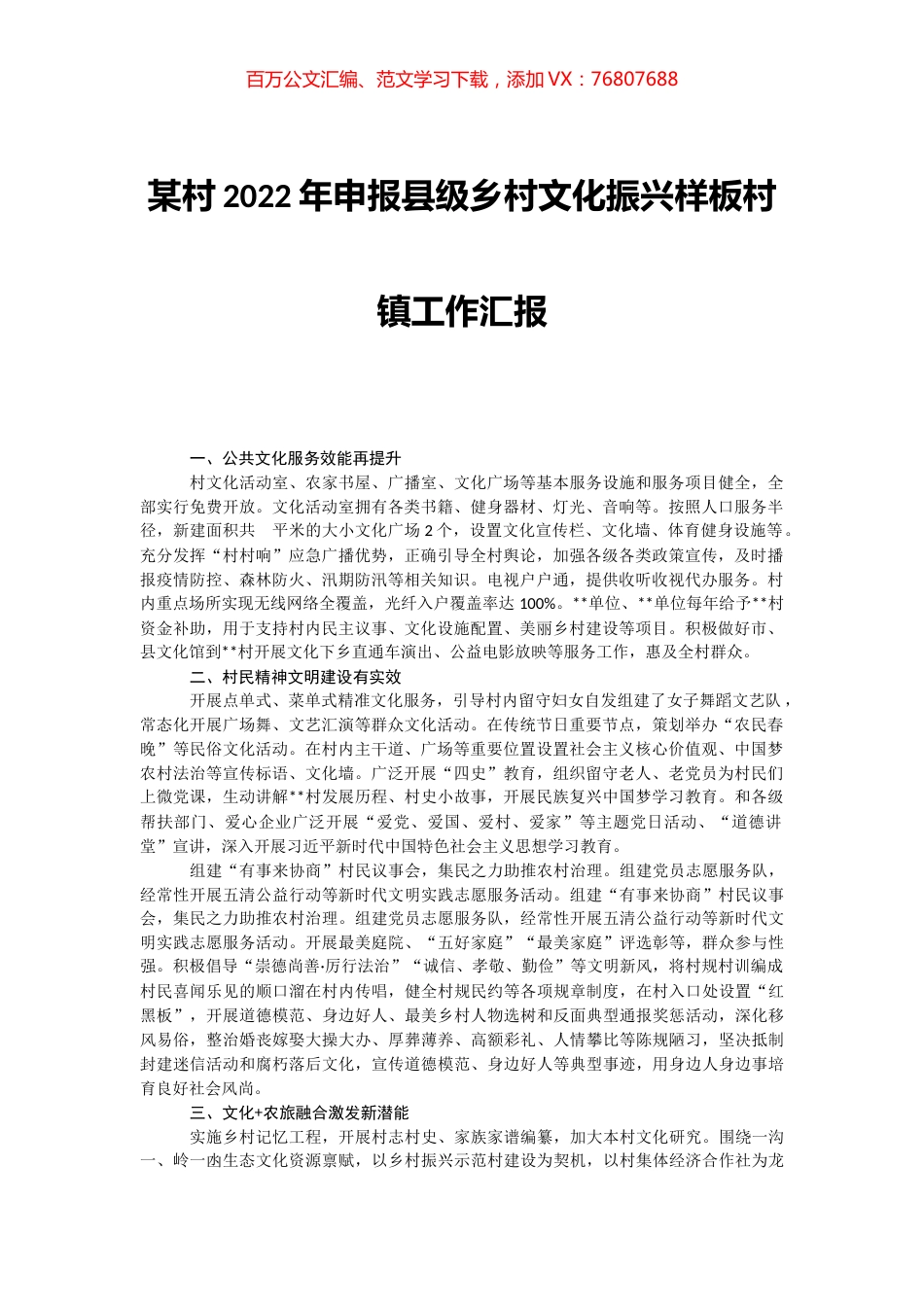 某村2022年申报县级乡村文化振兴样板村镇工作汇报.docx_第1页