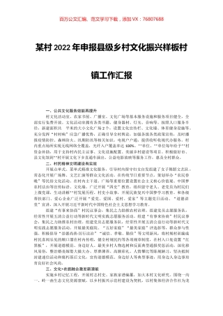 某村2022年申报县级乡村文化振兴样板村镇工作汇报.docx