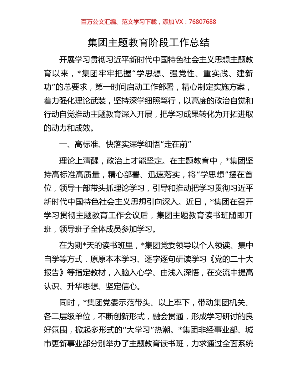 集团主题教育阶段工作总结.docx_第1页