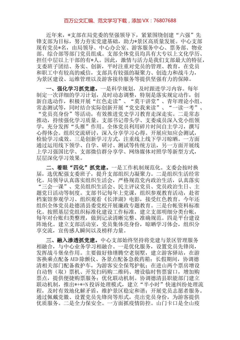 夯实基层党建 助力景区发展——景区党支部党建汇报材料.docx_第1页