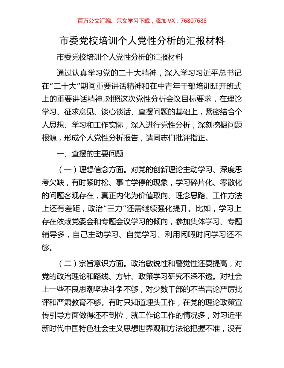 市委党校培训个人党性分析的汇报材料.docx_第1页
