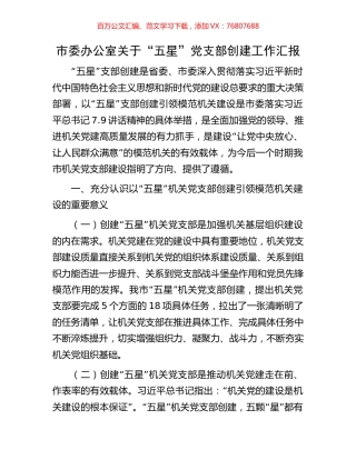 市委办公室关于“五星”党支部创建工作汇报.docx