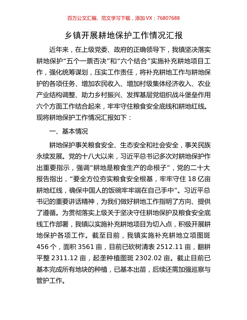 乡镇开展耕地保护工作情况汇报.docx_第1页