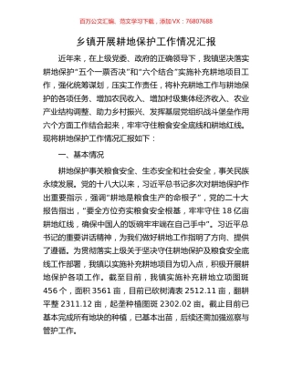 乡镇开展耕地保护工作情况汇报.docx