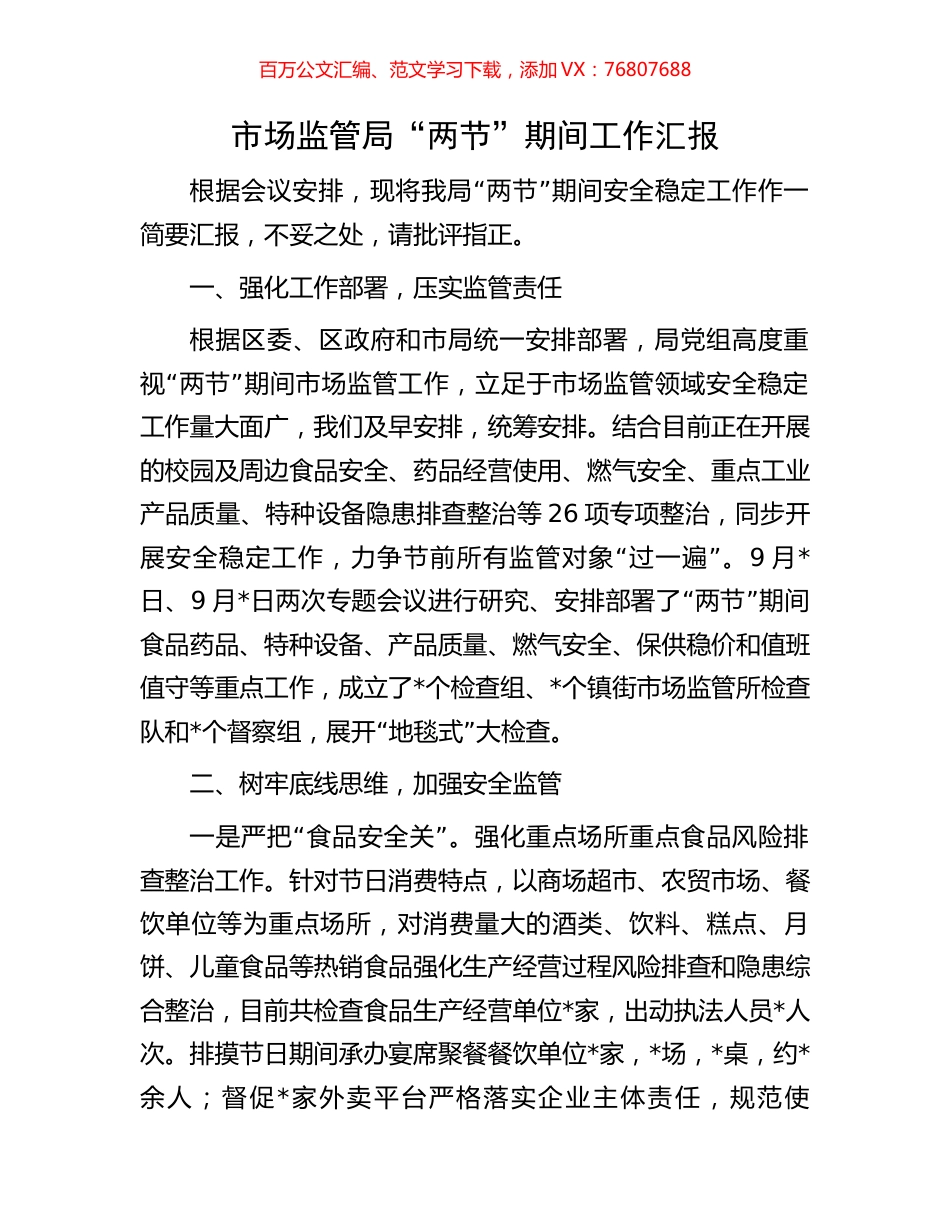 市场监管局“两节”期间工作汇报.docx_第1页