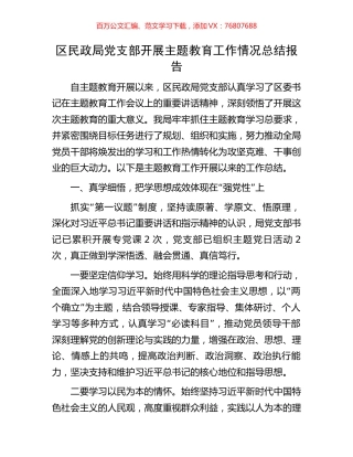 区民政局党支部开展主题教育工作情况总结报告.docx