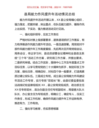 县局能力作风提升年活动情况总结.docx
