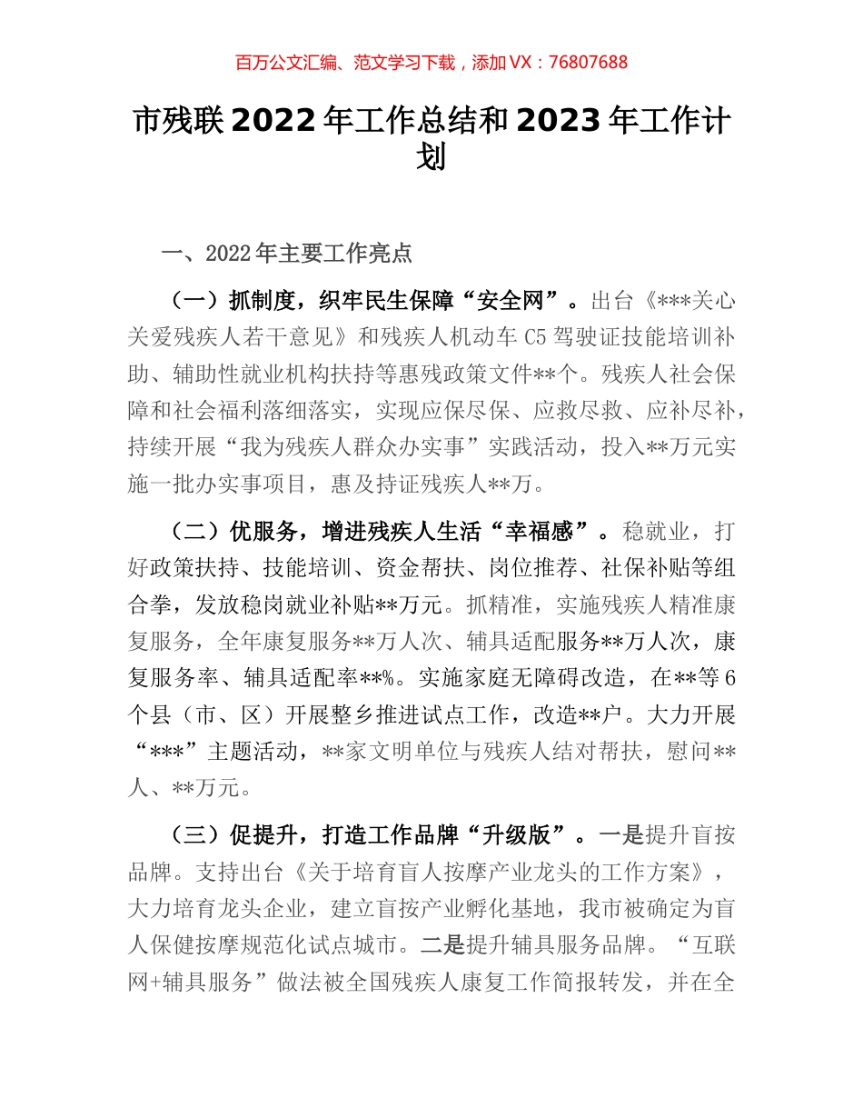 市残联2022年工作总结和2023年工作计划.docx_第1页