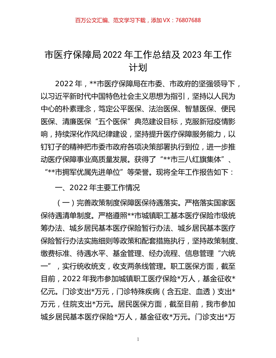 -市医疗保障局2022年工作总结及2023年工作计划.docx_第1页