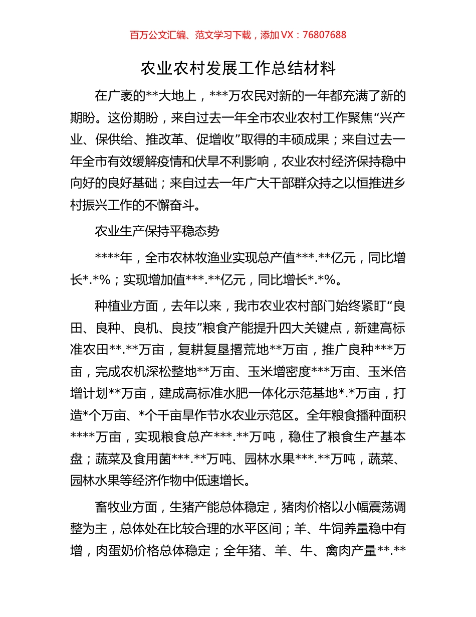 农业农村发展工作总结材料.docx_第1页