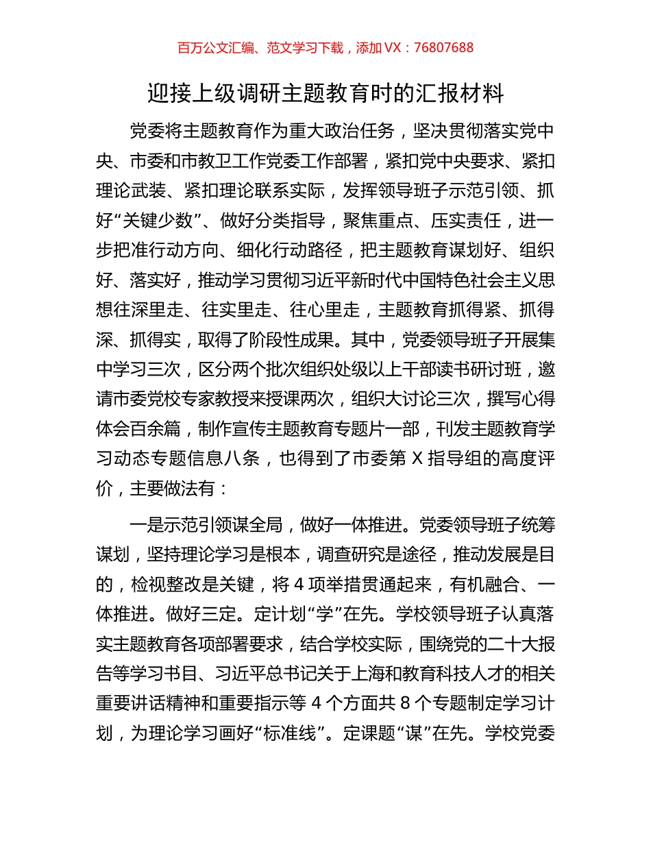 迎接上级调研主题教育时的汇报材料.docx_第1页