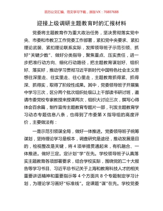 迎接上级调研主题教育时的汇报材料.docx