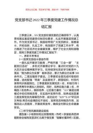 党支部书记2022年三季度党建工作情况总结汇报.docx