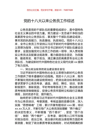 党的十八大以来公务员工作综述.docx