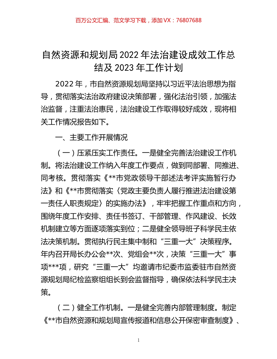 -自然资源和规划局2022年法治建设成效工作总结及2023年工作计划.docx_第1页