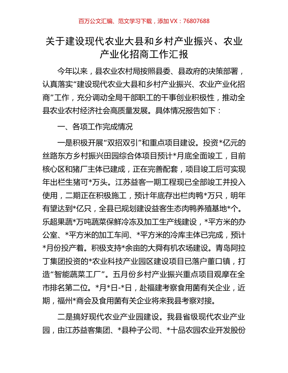 关于建设现代农业大县和乡村产业振兴、农业产业化招商工作汇报.docx_第1页