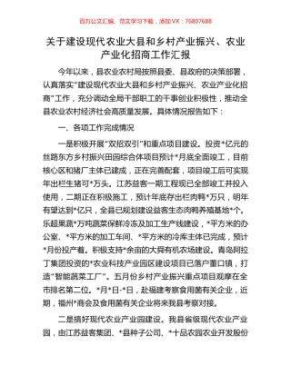 关于建设现代农业大县和乡村产业振兴、农业产业化招商工作汇报.docx