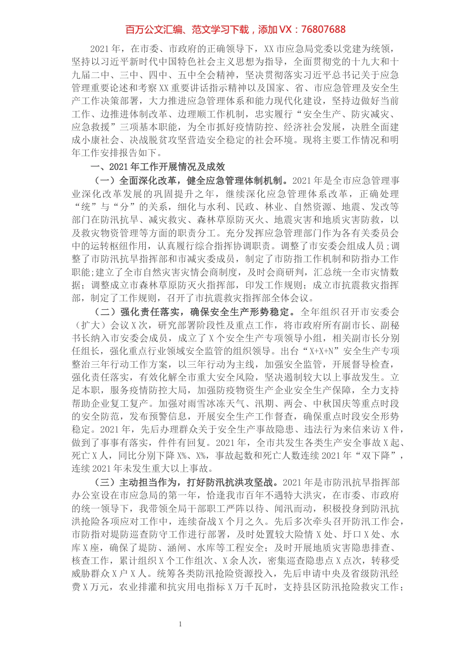 市应急管理局2021年度应急管理工作总结.docx_第1页